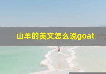 山羊的英文怎么说goat