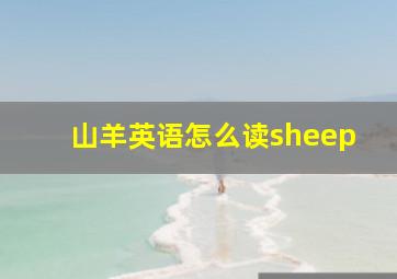 山羊英语怎么读sheep