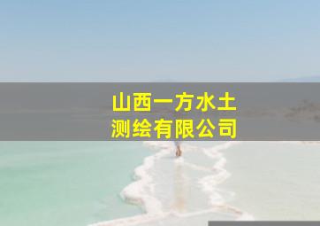 山西一方水土测绘有限公司