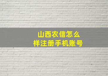 山西农信怎么样注册手机账号