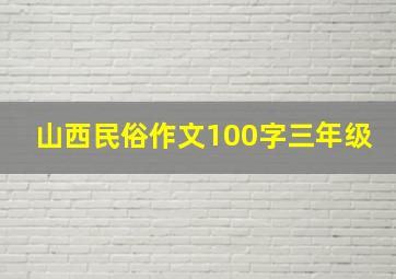 山西民俗作文100字三年级