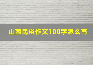 山西民俗作文100字怎么写