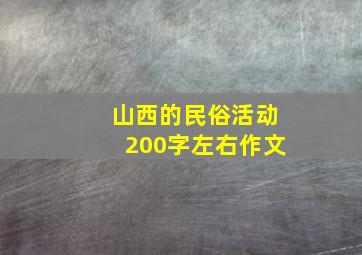 山西的民俗活动200字左右作文