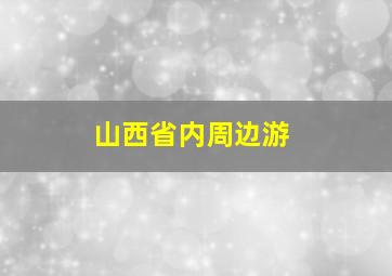 山西省内周边游