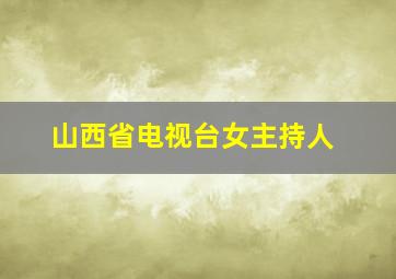 山西省电视台女主持人