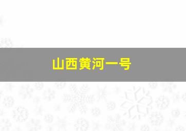 山西黄河一号