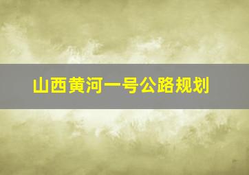 山西黄河一号公路规划