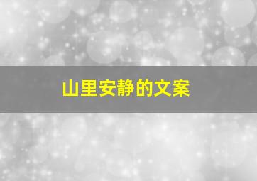 山里安静的文案