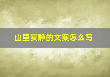 山里安静的文案怎么写