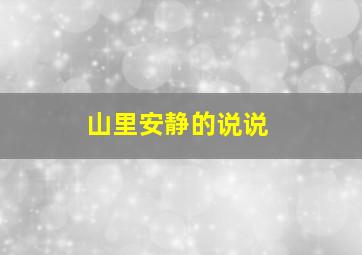 山里安静的说说