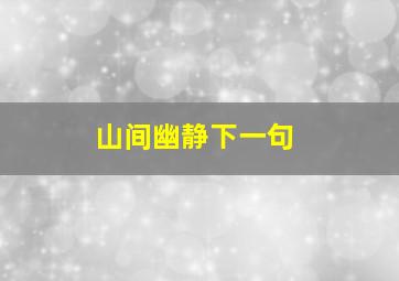 山间幽静下一句