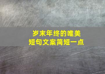 岁末年终的唯美短句文案简短一点