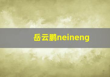 岳云鹏neineng