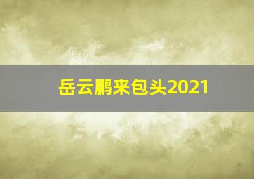 岳云鹏来包头2021