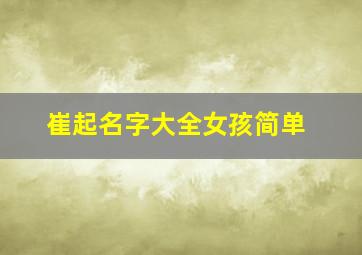 崔起名字大全女孩简单