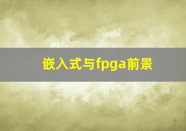 嵌入式与fpga前景