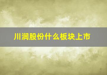 川润股份什么板块上市