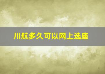 川航多久可以网上选座