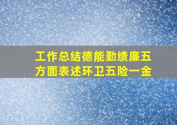 工作总结德能勤绩廉五方面表述环卫五险一金