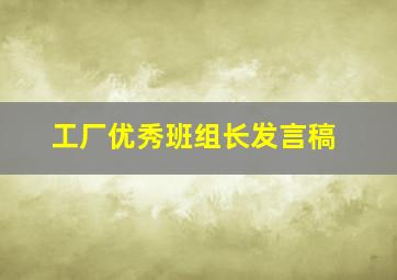 工厂优秀班组长发言稿