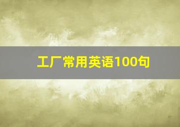 工厂常用英语100句