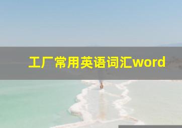 工厂常用英语词汇word