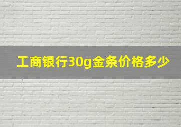 工商银行30g金条价格多少