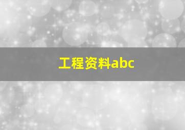 工程资料abc