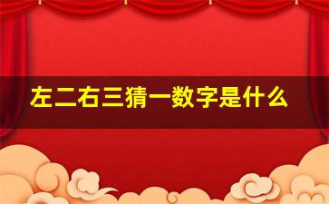 左二右三猜一数字是什么