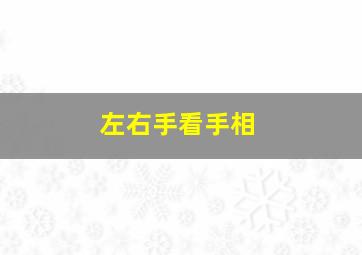 左右手看手相