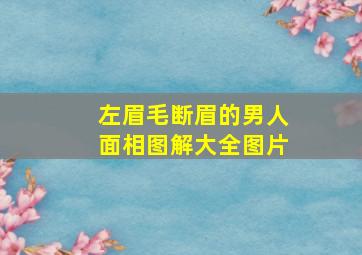 左眉毛断眉的男人面相图解大全图片