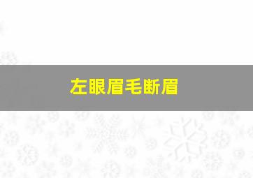 左眼眉毛断眉