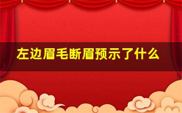 左边眉毛断眉预示了什么