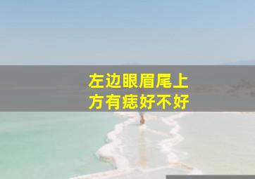 左边眼眉尾上方有痣好不好