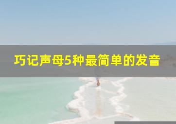 巧记声母5种最简单的发音