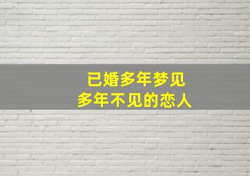 已婚多年梦见多年不见的恋人