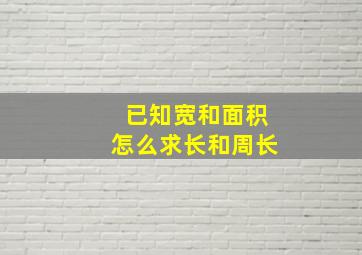 已知宽和面积怎么求长和周长