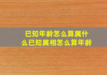 已知年龄怎么算属什么已知属相怎么算年龄