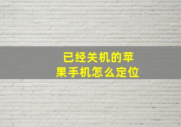 已经关机的苹果手机怎么定位