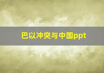 巴以冲突与中国ppt