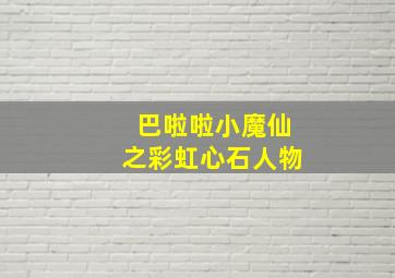 巴啦啦小魔仙之彩虹心石人物