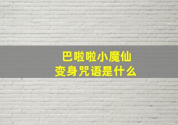 巴啦啦小魔仙变身咒语是什么