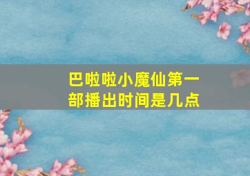 巴啦啦小魔仙第一部播出时间是几点