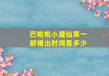 巴啦啦小魔仙第一部播出时间是多少