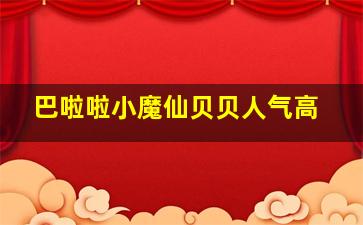 巴啦啦小魔仙贝贝人气高