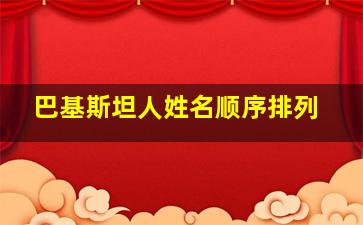 巴基斯坦人姓名顺序排列