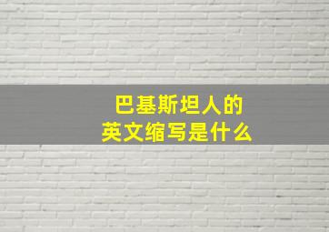 巴基斯坦人的英文缩写是什么