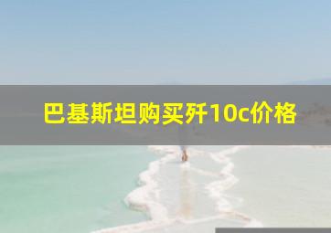 巴基斯坦购买歼10c价格