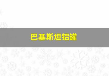 巴基斯坦铝罐