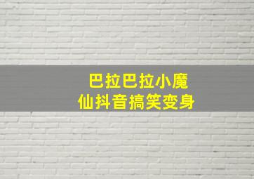 巴拉巴拉小魔仙抖音搞笑变身